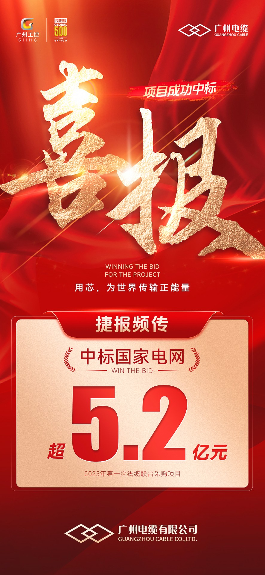 超5.2亿！广州电缆成功中标国家电网项目